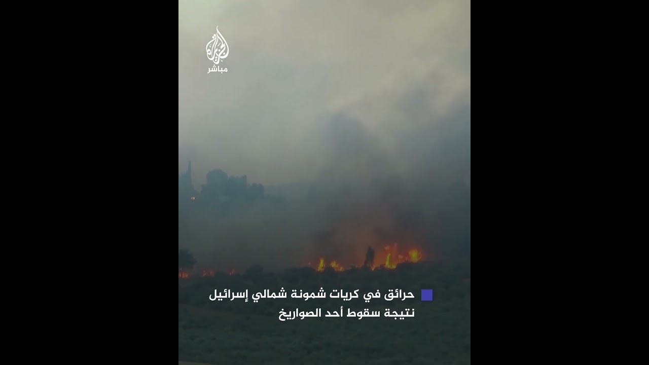 اشتعال حرائق في كريات شمونة شمالي إسرائيل نتيجة سقوط أحد الصواريخ