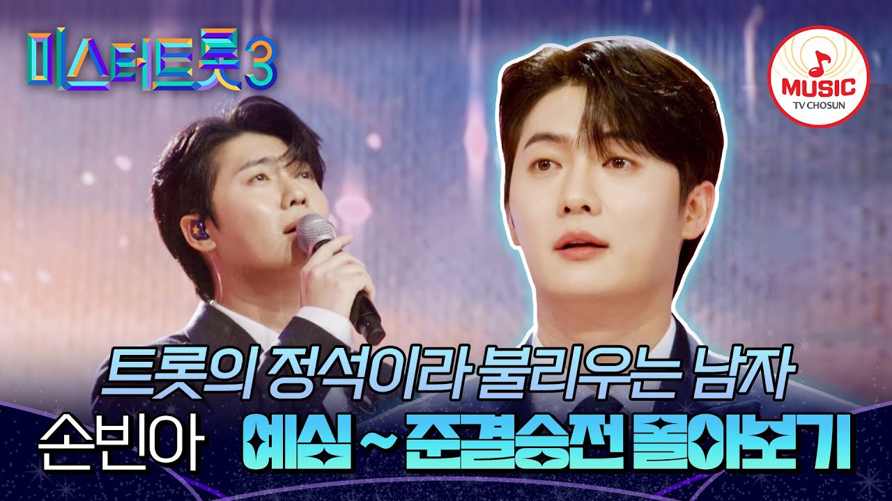 [#미스터트롯3] 거침없이 돌진하는 황소 성량! 손빈아 예심~준결승전까지 무대만 몰아보기♬ #TVCHOSUNMUSIC (TV CHOSUN 241227 방송 외)