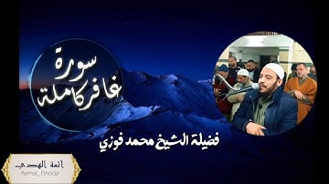 تلاوة رائعة جداً وموثرة لشيخ محمد فوزي من ليالي رمضان من مجمع مسجد التوحيد