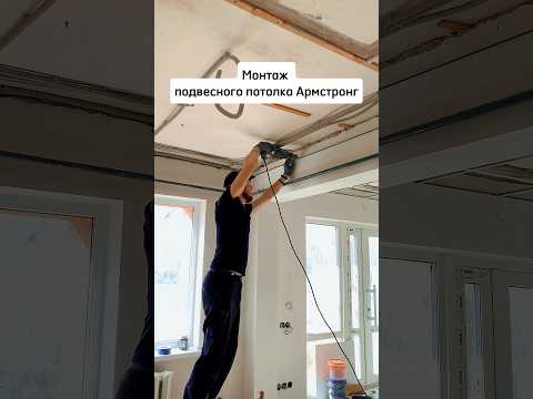 Монтаж потолка Армстронг