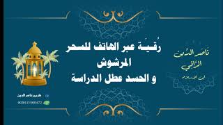 رقية لابطال السحر المرشوش والحسد لتعطيل الدراسه وحل عقدهم..| عبر الهاتف | كريم ناصر الدين