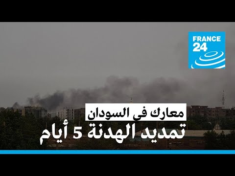 السودان تمديد الهدنة لخمسة أيام للسماح ببذل جهود إنسانية إضافية 