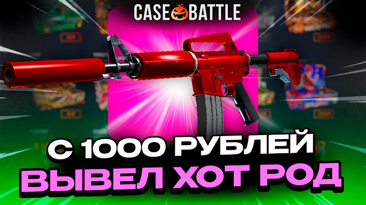 ЗАКИНУЛ 1000 РУБЛЕЙ И ВЫВЕЛ ЭСКУ ХОТ-РОД НА CASEBATTLE?! ЭТОТ КЕЙС ВСЕГДА ОКУПАЕТ?!