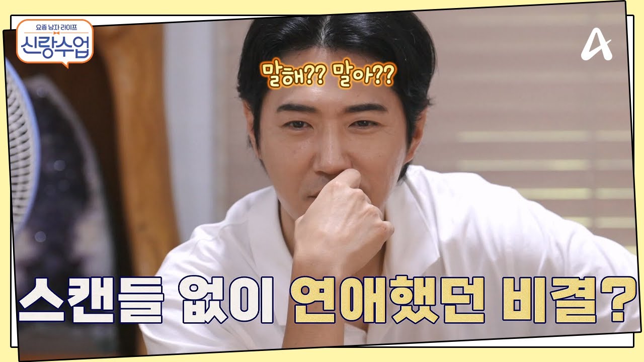 데뷔 26년 차 데니, 스캔들 없이 연애했던 비결(?)  | 요즘남자라이프 신랑수업 131 회