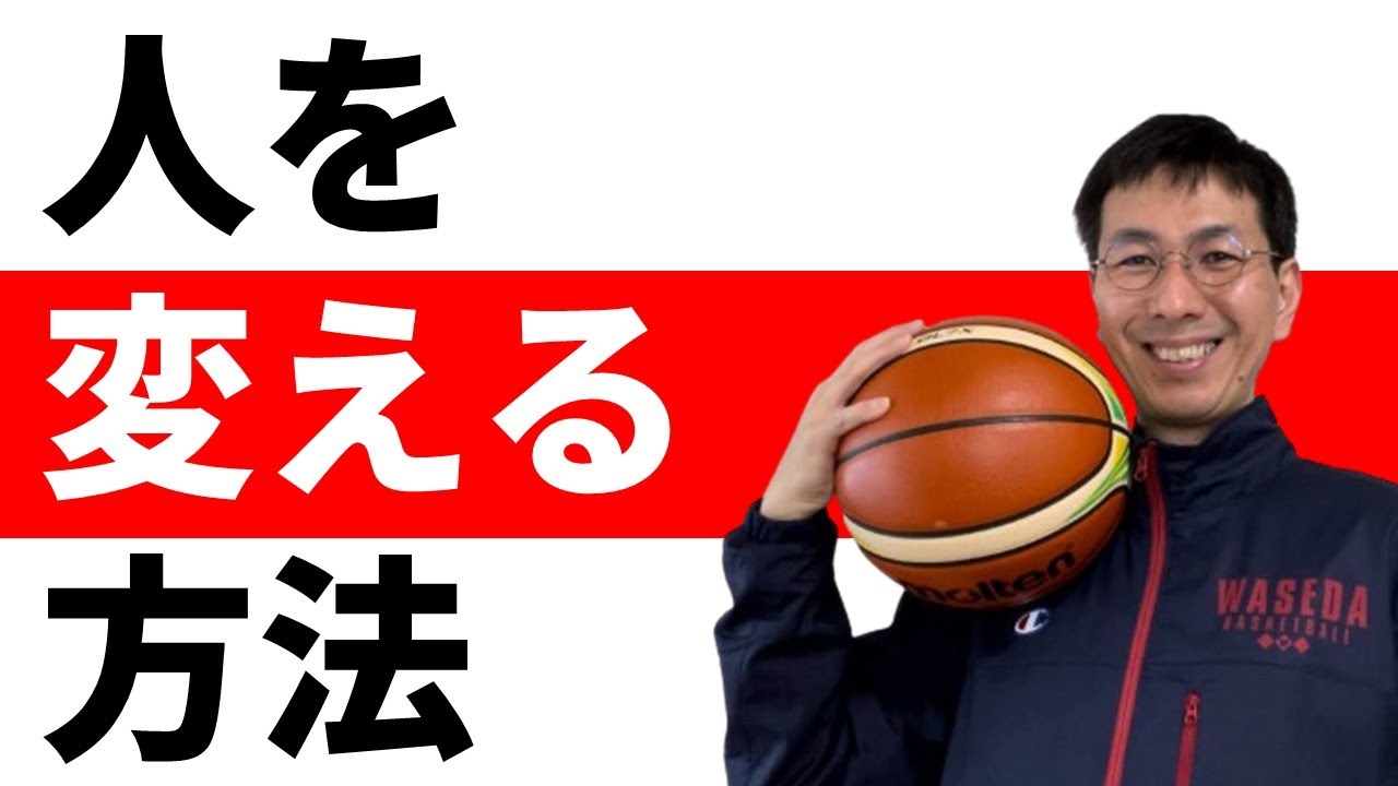 言うこと聞かない子を変える方法があるとすれば…【バスケの大学・三原学】