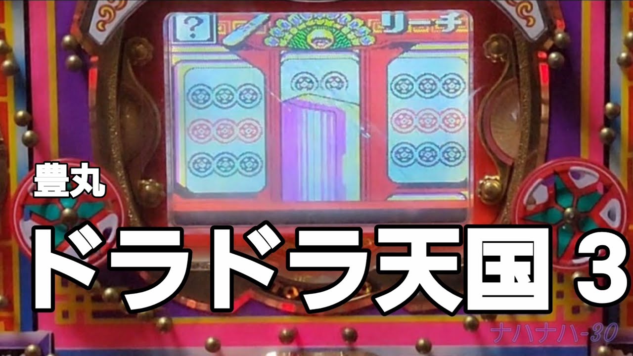 豊丸　ドラドラ天国 3　レトロパチンコ　3回権利物