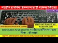 Remington मराठी टायपिंग शिका - सुरुवातीपासून ते एक्सपर्टपर्यंत!|Learn Marathi computer Typing Part11
