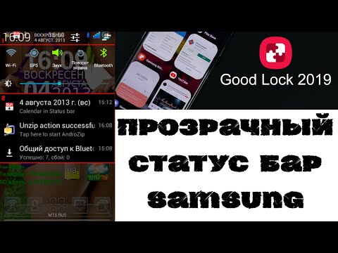 Прозрачный Статус Бар Samsung без ROOT