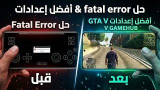 حل مشكله fatal error GTA V للهواتف اول عربي يحله🤯🥳