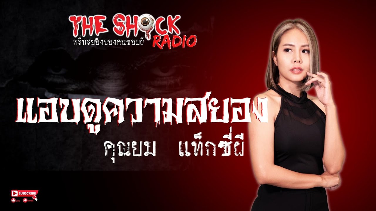 แอบดูความสยอง คุณยม แท็กซี่ผี l TheShock13