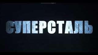 Фильм Антона Войцеховского &quot;Суперсталь&quot;
