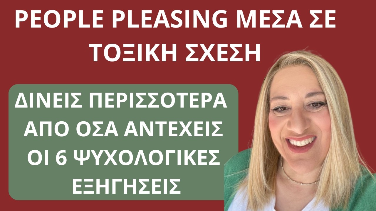 People Pleasing & Τοξικές Σχέσεις. Γιατί δίνεις πάντα περισσότερα απ’ όσα αντέχεις| Αλεξ Κουσουνάδη