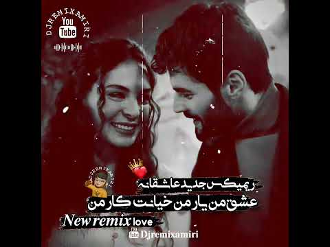 ریمیکس جدید وحید مرادی مازندرانی عاشقانه عشق من یار من خیانت کار من MIXNAB DJMIXAMIRI 