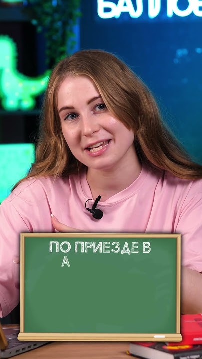 По приездУ или по приездЕ?! #ЕГЭ #русский #факты #интересное - YouTube