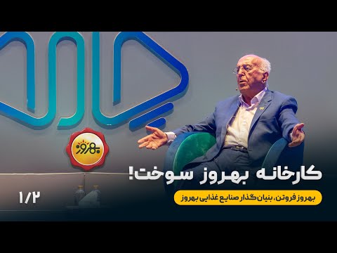 کارخانه بهروز سوخت روایتی از بنیان گذار صنایع غذایی بهروز