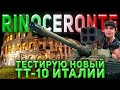 Rinoceronte - ТЕСТИМ НОВЫЙ ИТАЛЬЯНСКИЙ ТТ-10