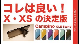 コレは良いケース！Campino OLE standはiPhone X/XS用の決定版！