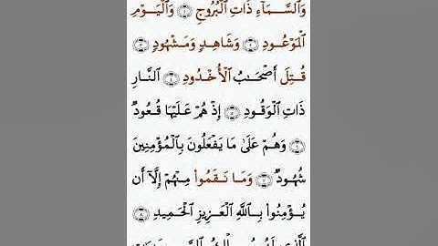 تلاوة خاشعة للشيخ سعد الغامدي سورة البروج ۩ مكتوبة ۩ Sourate Al Borouj  Saad Al Ghamidi