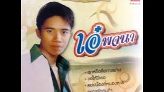 เพลง เราหรือคือทางผ่าน ศิลปิน เอ๋ พจนา (Official Audio)