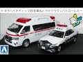 ミニカー開けてみた 青島文化教材社 楽プラ スナップキット トヨタハイメディック救急車&トヨタクラウンパトロールカー