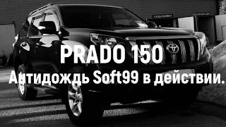 PRADO 150, Антидождь SOFT 99(04146) в действии.