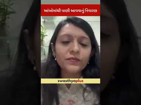 આંખોમાંથી પાણી આવવાનું નિવારણ | Prevention of Watery Eyes | Dr Hiral Dodia | #Shorts