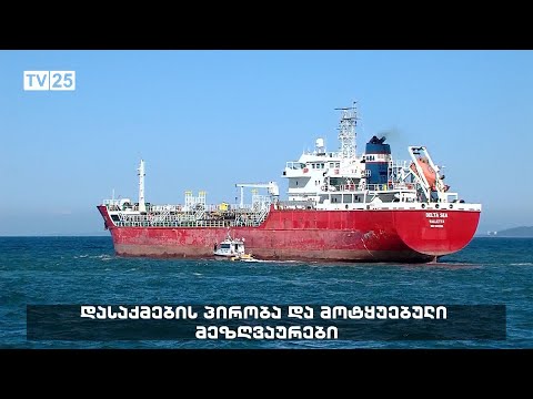 დასაქმების პირობა და მოტყუებული მეზღვაურები