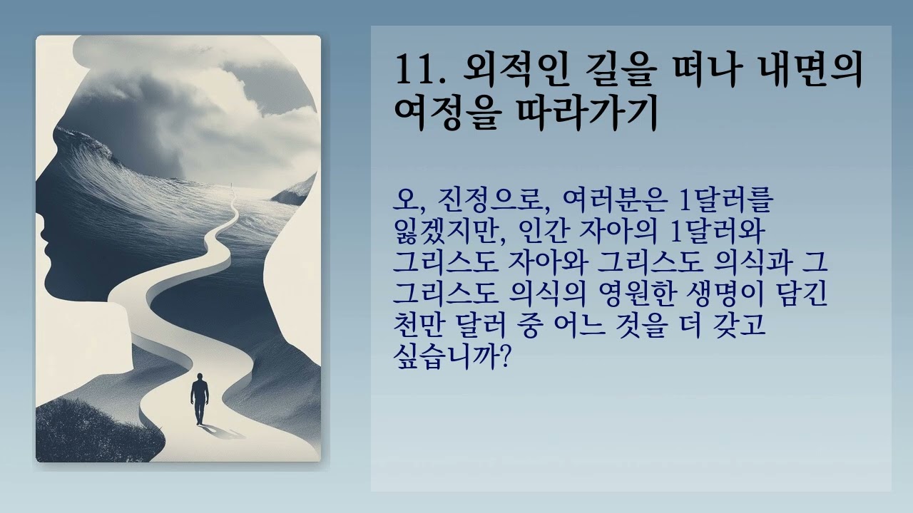 외적인 길을 떠나 내면의 여정을 따라가기 - 2