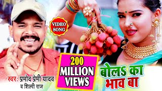 #VIDEO SONG #बोल का भाव बा लिची के हो #प्रमोद प्रेमी यादव न्यू सॉन्ग 2020 #Bhojpuri Hit Song 2020