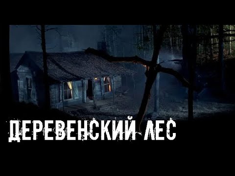 Видео: Лес, который окружает деревню. Страшные. Мистические. Творческие истории. Хоррор