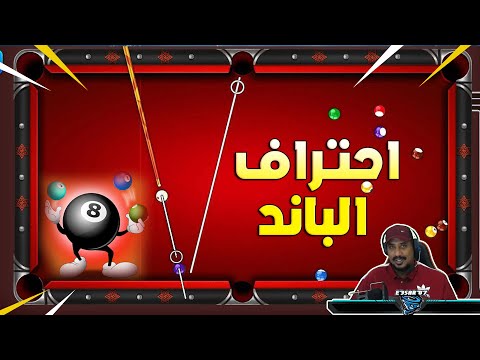 احترف الباند في لعبة البلياردو 8ball Pool