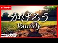 【最速制作カラオケ（生演奏）】かげろう / Vaundy - 2026夏の高校野球応援ソング/「熱闘甲子園」テーマソング【ガイドあり】