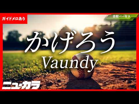【最速制作カラオケ（生演奏）】かげろう / Vaundy -  2026夏の高校野球応援ソング/「熱闘甲子園」テーマソング【ガイドあり】