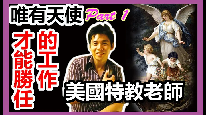 [美國特殊教育老師心得分享EP1]這是唯有天使才能勝任的工作 - 天天要聞