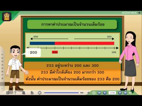 การหาค่าประมาณเป็นจำนวนเต็มสิบ เต็มร้อย วิชาคณิตศาสตร์ ป.5