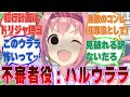 防災訓練での不審者役に抜擢されたハルウララが無警戒のトレセン学園の生徒を無邪気に葬っていった世界線に対する反応集【ウマ娘/まとめ/反応集】