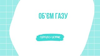 картинка: Об'єм газу