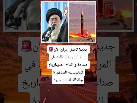 جديد تحتل إيران الآن المرتبة الرابعة عالمي ا في صناعة و انتاج الصواريخ الباليستية