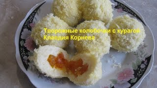 Творожные колобочки с курагой Творожные колобочки с курагой