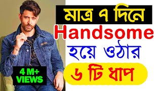 ওসব ছেরে হ্যান্ডসাম হয়ে উঠুন | How to be ATTRACTIVE to your crush | how to be attractive for women