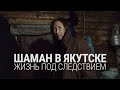 Шаман в Якутске. Жизнь под следствием