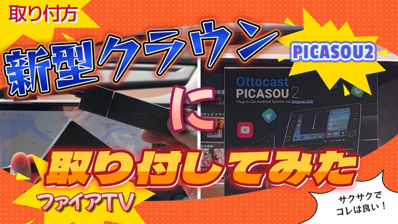 Must See] We installed Fire TV & PICASOU2 on the new Crown