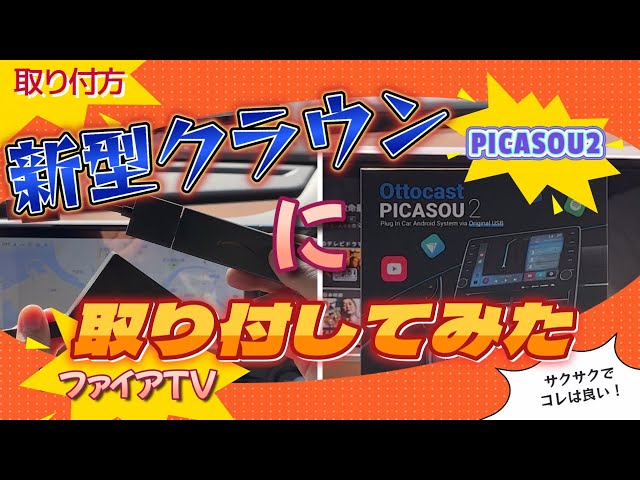 Must See] We installed Fire TV & PICASOU2 on the new Crown