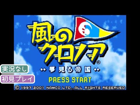 GBA】風のクロノア 夢見る帝国【実況なし/ゲームボーイ