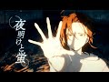 【歌ってみた】夜明けと蛍【オリジナルMV】