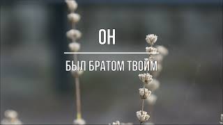 Он был братом твоим. Стих Анны Бовель, читает автор