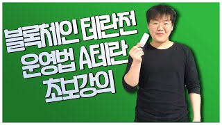 블록체인 테란전 운영법 A테란 초보강의