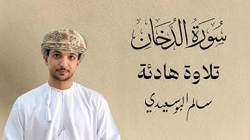 سورة الدخان كاملة | القارئ سالم البوسعيدي |   #القرآن_الكريم #قران_كريم #عمان #اكسبلور #quran