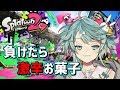 【スプラトゥーン2】負けたら激辛お菓子だけど勝つから余裕✨ 【ホロスターズ】