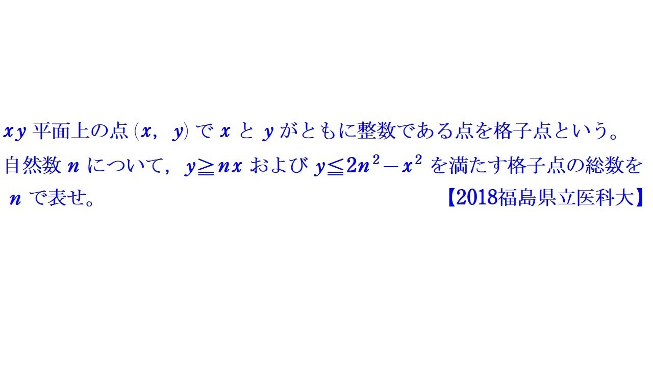 RS 格子点②（2018福島県立医科大） - YouTube